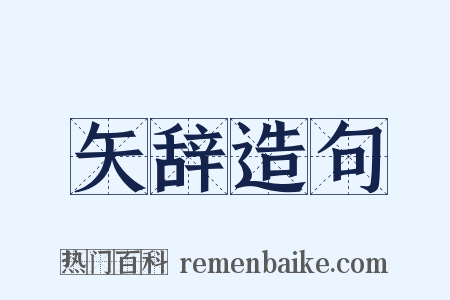 矢辞造句是什么意思的图片